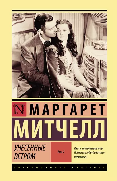 Унесенные ветром том 2 - фото 1