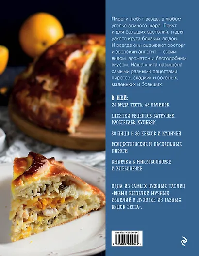 Пироги. Большая книга рецептов - фото 2