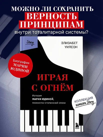 Играя с огнем. История Марии Юдиной, пианистки сталинской эпохи - фото 4