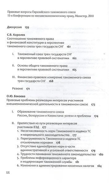 Правовые вопросы Евразийского таможенного союза. - фото 8