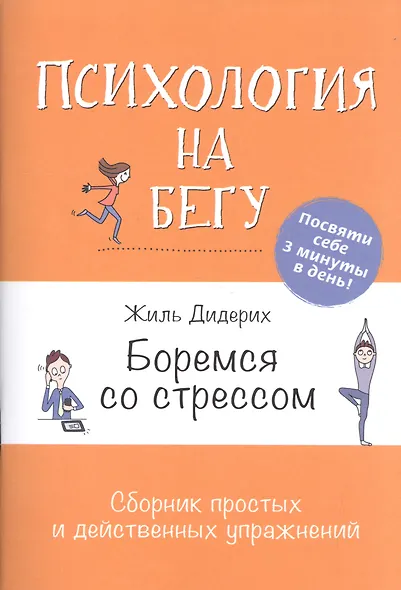 Боремся со стрессом: Сборник простых и действенных упражнений: Психология на бегу - фото 1