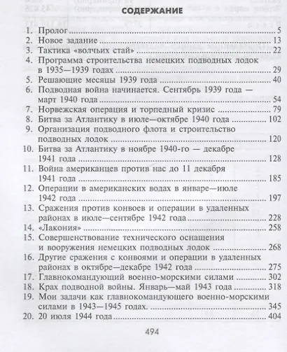 Десять лет и двадцать дней. Воспоминания главнокомандующего военно-морскими силами Германии. 1935-1945 - фото 3