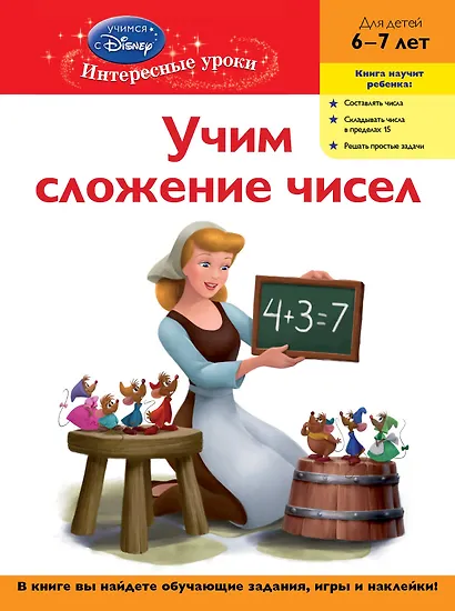 Учим сложение чисел. Для детей 6-7 лет(Disney Princess) - фото 1