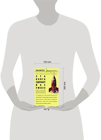 Эта книга сделает вас умнее - фото 3