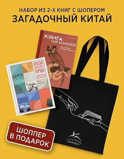 Загадочный Китай. Сборный комплект из 2-х книг с шоппером - фото 2