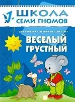 Веселый, грустный. Для занятий с детьми от 1 до 2 лет - фото 1