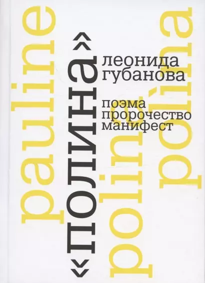 "Полина" Леонида Губанова: поэма, пророчество, манифест - фото 1