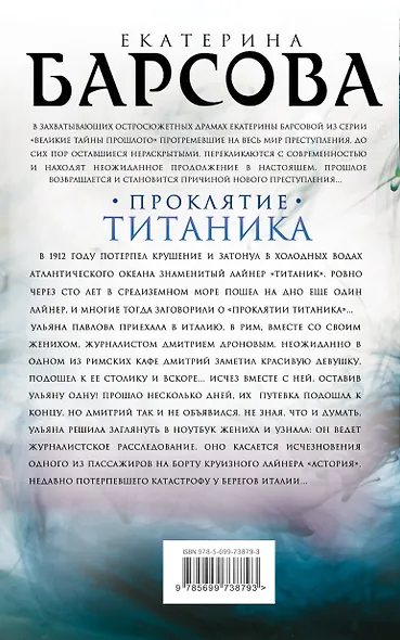 Проклятие Титаника - фото 2