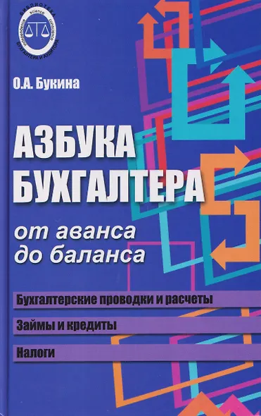 Азбука бухгалтера: от аванса до баланса - фото 1