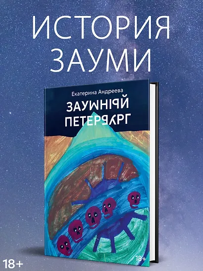 Заумный Петербург - фото 4