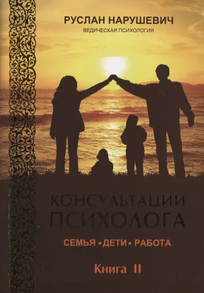 Консультации психолога. Семья. Дети. Работа. Ведическая психология. Книга II - фото 1