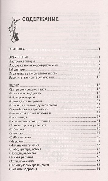 Учимся играть на гитаре без нот: 50 русских народных песен - фото 2