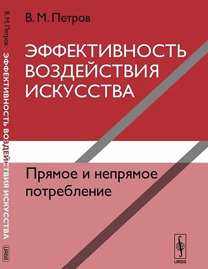 Эффективность воздействия искусства. Прямое и непрямое потребление - фото 1
