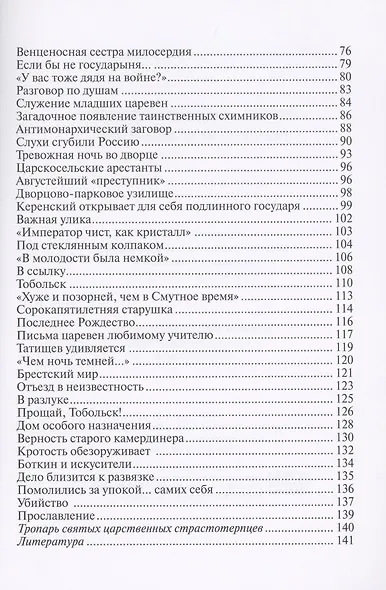 Любовь никогда не перестает. Рассказы о святой царской семье - фото 3
