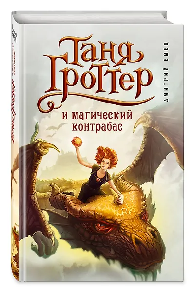Таня Гроттер и магический контрабас : роман - фото 3