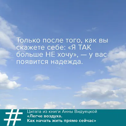 Легче воздуха. Как начать жить прямо сейчас - фото 6