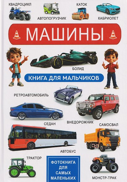 Машины. Книга для мальчиков. Фотокнига для самых маленьких - фото 1