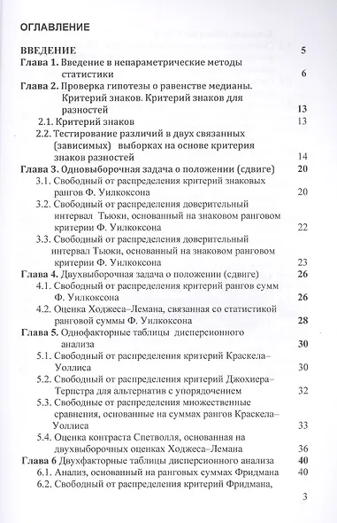 Основы непараметрической статистики. Учебное пособие - фото 2