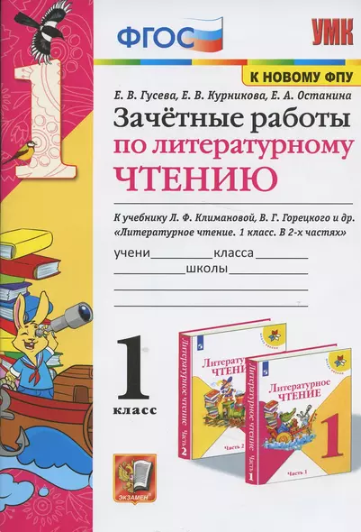 Зачетные работы по литературному чтению. 1 класс. К учебнику Л.Ф. Климановой, В.Г. Горецкого и др. Литературное чтение. 1 класс. В 2-х частях - фото 1