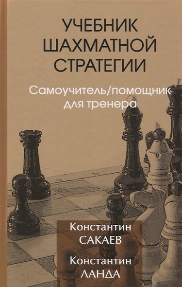 Учебник шахматной стратегии. Самоучитель/помощник для тренера - фото 1