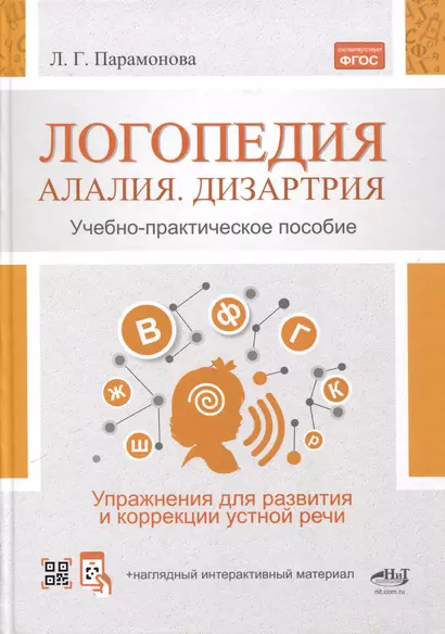 Логопедия. Алалия, дизартрия. Упражнения для развития и коррекции устной речи. Учебно-практическое пособие + электронное приложение - фото 1