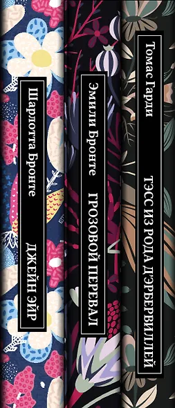 Безупречная классика: Джейн Эйр. Грозовой перевал. Тэсс из рода дЭрбервиллей (комплект из 3 книг) - фото 5