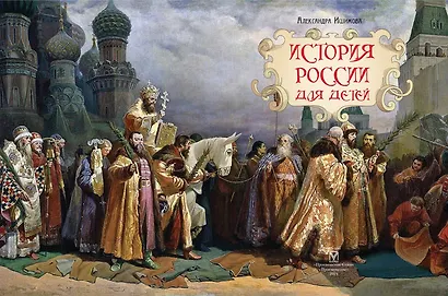 История России для детей - фото 3