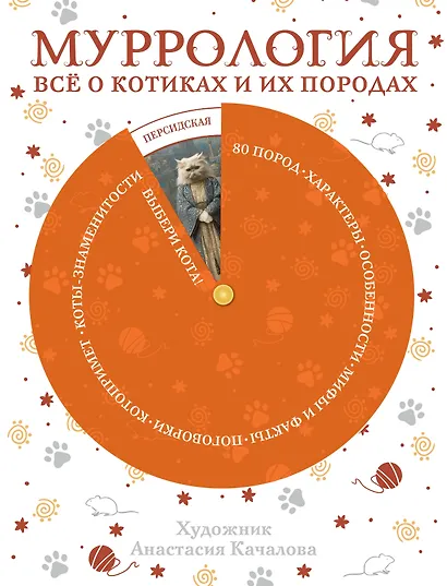 Муррология. Всё о котиках и их породах - фото 1