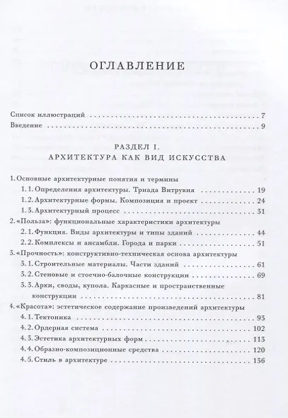 Искусство строить: основы знаний об архитектуре. - фото 2