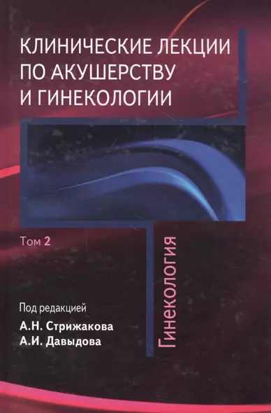 Клинические лекции по акушерству и гинекологии. В 2-х томах. Том 2. Гинекология - фото 1