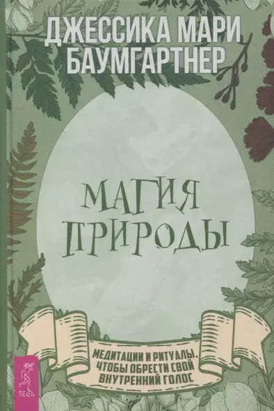 Магия природы: медитации и ритуалы, чтобы обрести свой внутренний голос - фото 1