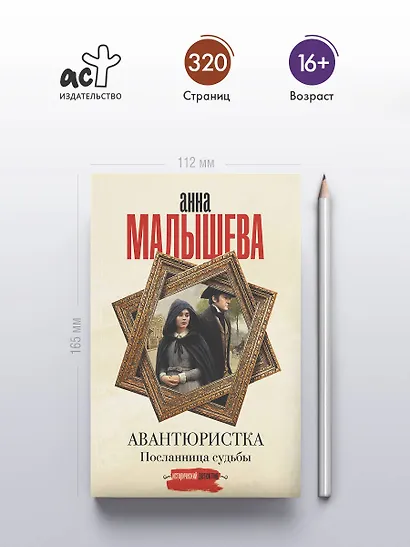 Авантюристка. Посланница судьбы - фото 5