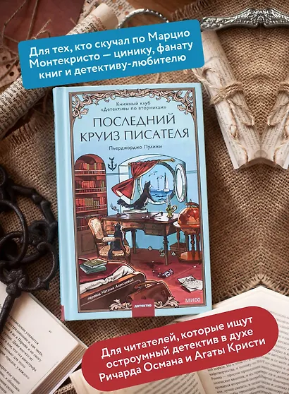 Последний круиз писателя. Книжный клуб «Детективы по вторникам» - фото 5