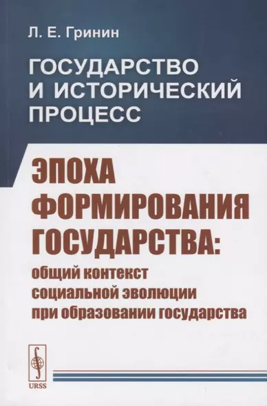 Государство и исторический процесс. Эпоха формирования государства: Общий контекст социальной эволюции при образовании государства - фото 1