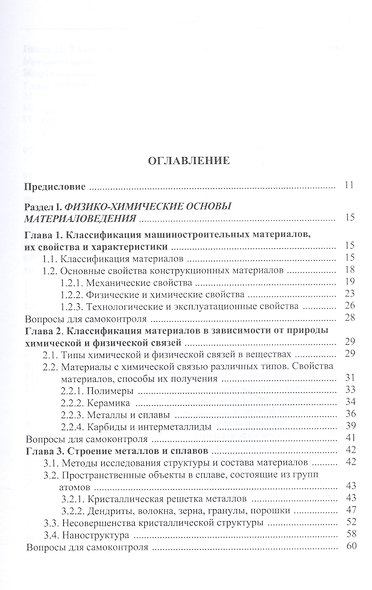 Материаловедение и технологии обработки материалов: учебное пособие - фото 2
