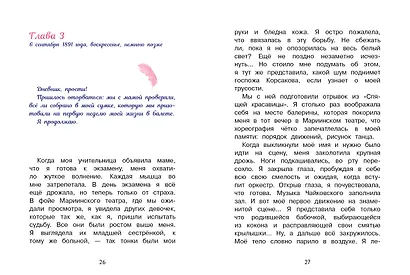 Анна Павлова. Личный дневник. Поступление в балетную школу - фото 2