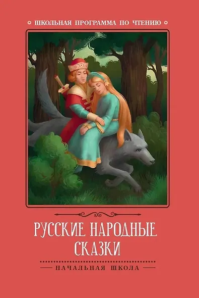 Русские народные сказки - фото 1