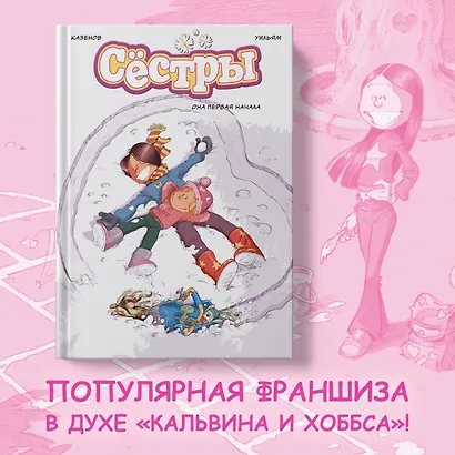 Сёстры. Книга 2. Она первая начала: графический роман - фото 4