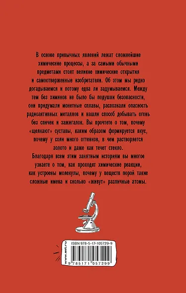 Тайная жизнь химических веществ - фото 2