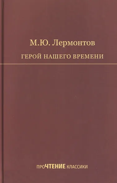 Герой нашего времени - фото 1