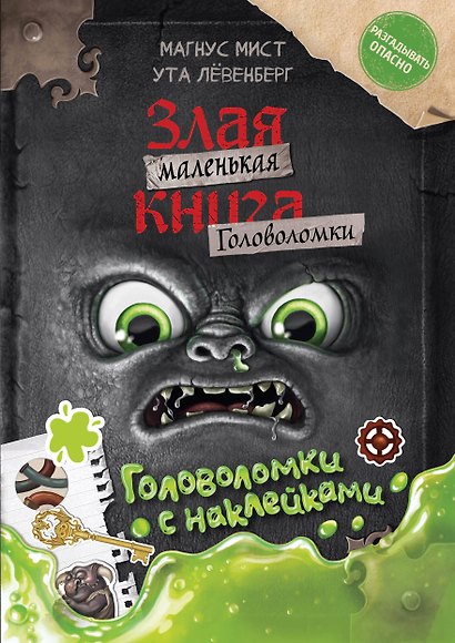 Маленькая злая книга. Головоломки с наклейками - фото 1