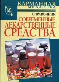 Современные лекарственные средства: Справочник - фото 1