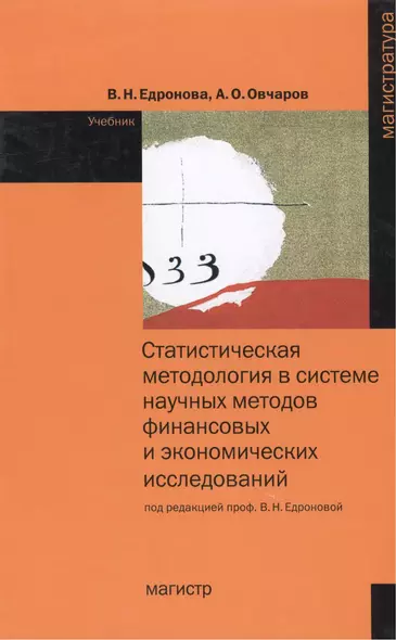 Статистическая методология в системе научных методов финансовых и экономических исследований: Учебник - фото 1