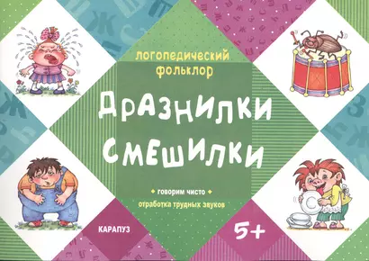 Дразнилки.Смешилки.Говорим чисто.Отработка трудных звуков (5+) - фото 1