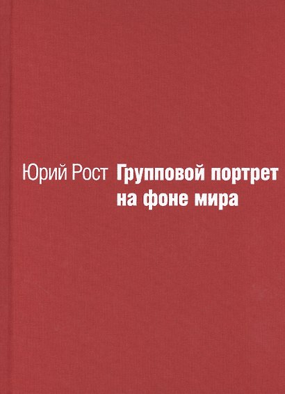 Групповой портрет на фоне мира - фото 1