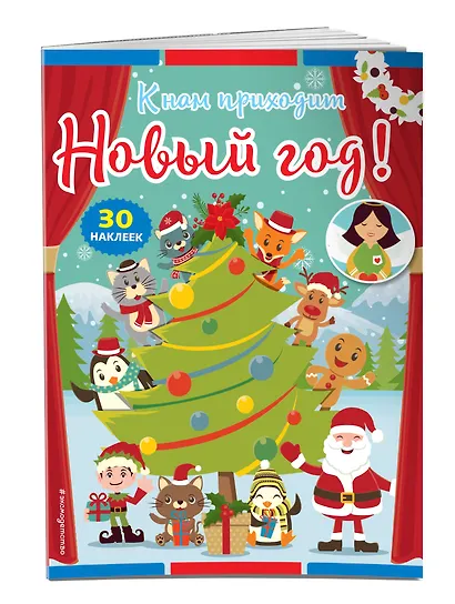 К нам приходит Новый год! (+ наклейки) - фото 3