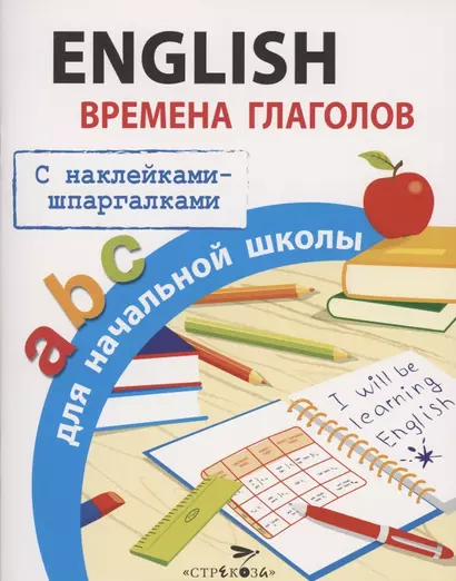 English. Времена глаголов для начальной школы. С наклейками-шпаргалками - фото 1