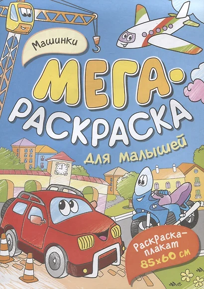 Машинки. Мегараскраска для малышей. Раскраска-плакат - фото 1