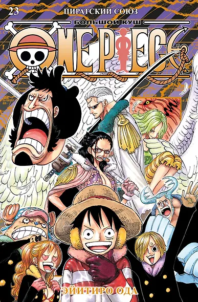 Ван-Пис. Книга 23 (Том 67, 68, 69) - Пиратский союз (One Piece / Большой куш). Манга - фото 1
