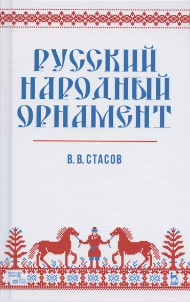 Русский народный орнамент. Учебное пособие - фото 1